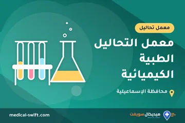 معمل التحاليل الطبية الكيميائية – معمل تحاليل في محافظة الإسماعيلية