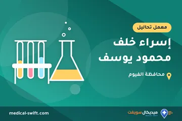 إسراء خلف محمود يوسف – معمل تحاليل في محافظة الفيوم