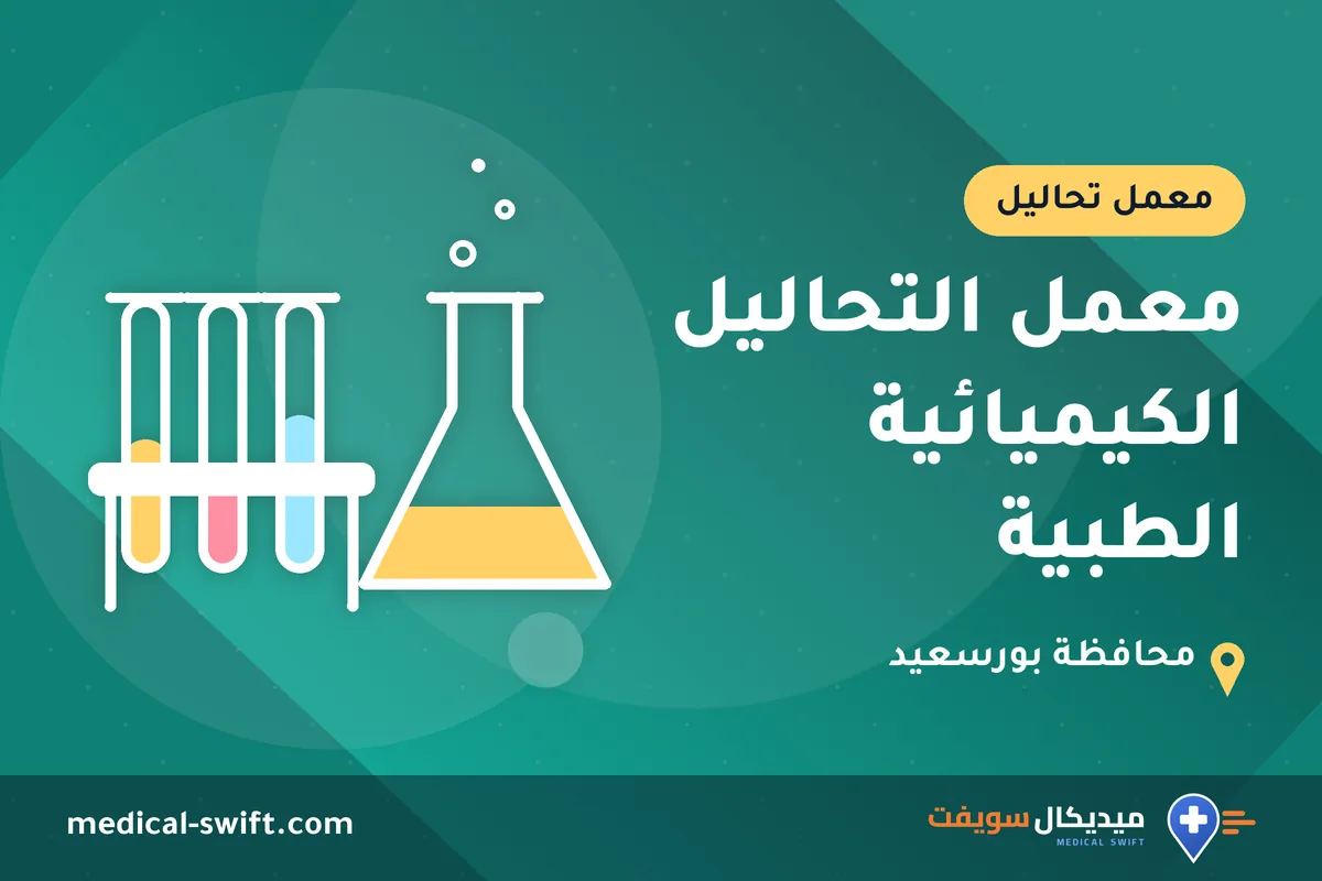 معمل التحاليل الكيميائية الطبية – معمل تحاليل في محافظة بورسعيد
