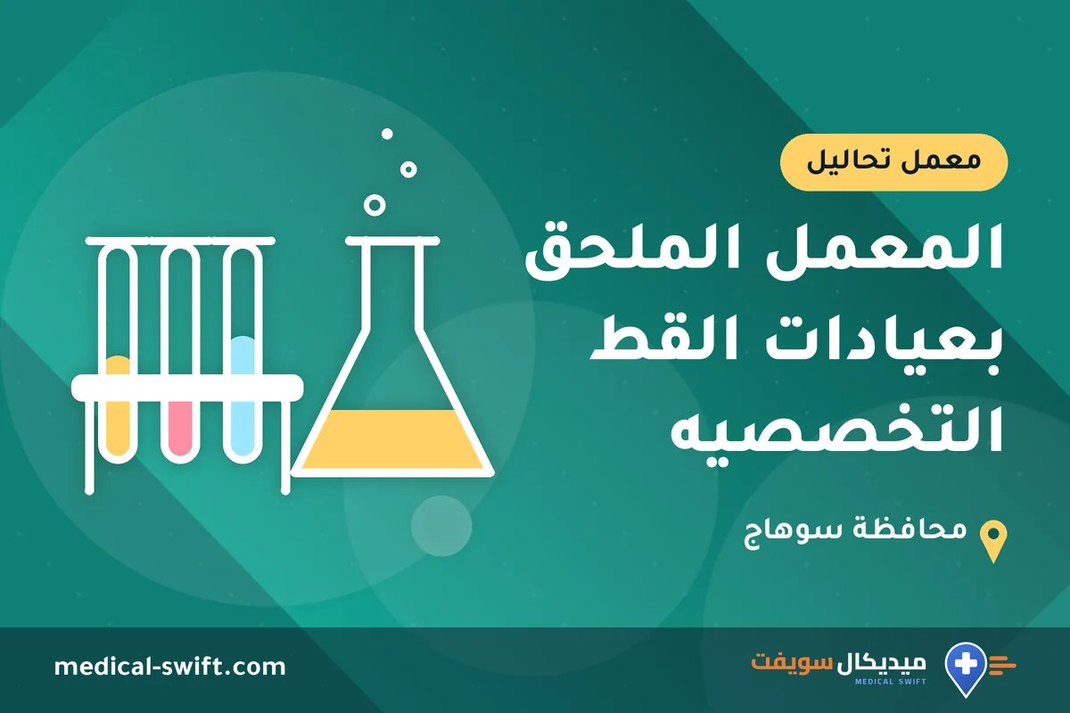 المعمل الملحق بعيادات القط التخصصيه – معمل تحاليل في محافظة سوهاج