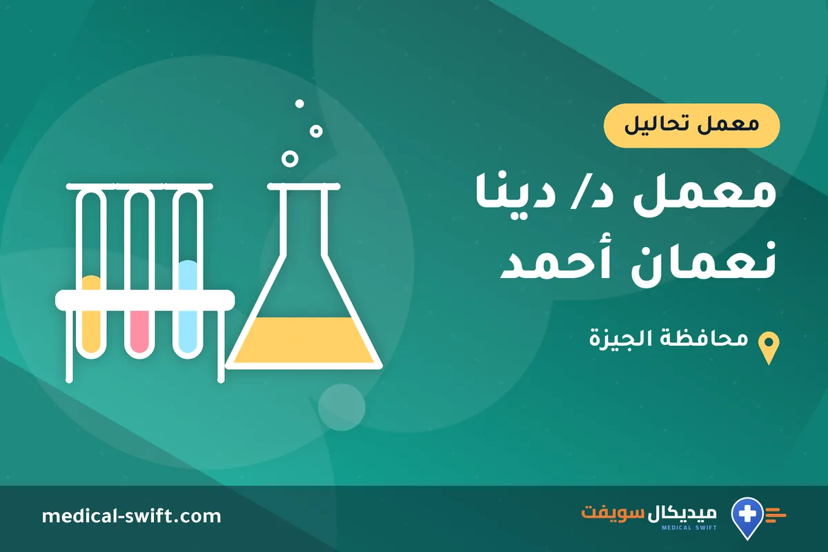 معمل د/ دينا نعمان أحمد – معمل تحاليل في محافظة الجيزة