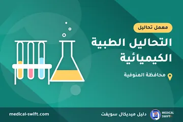 التحاليل الطبية الكيميائية – معمل تحاليل في محافظة المنوفية