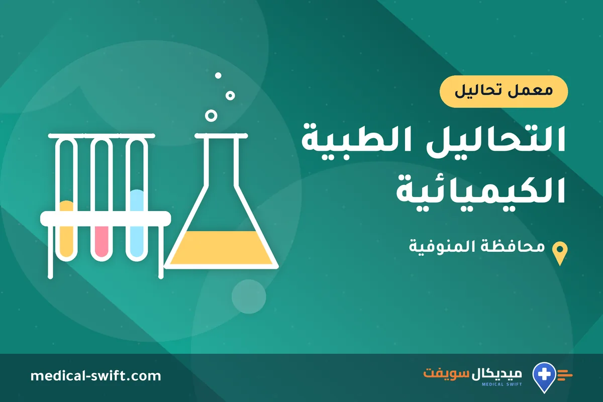 التحاليل الطبية الكيميائية – معمل تحاليل في محافظة المنوفية