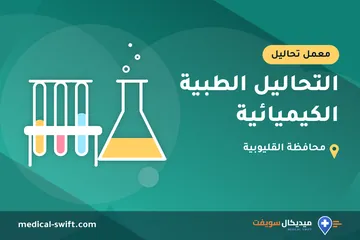 التحاليل الطبية الكيميائية – معمل تحاليل في محافظة القليوبية
