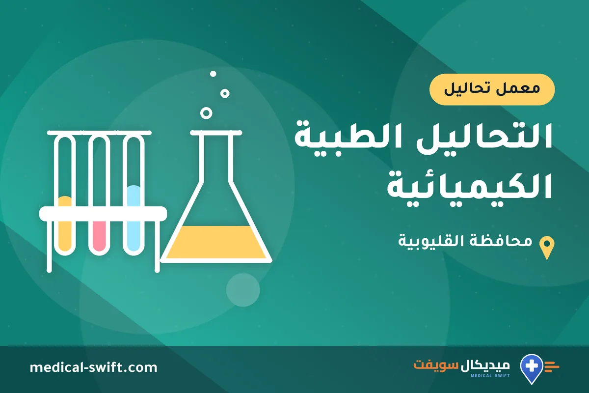 التحاليل الطبية الكيميائية – معمل تحاليل في محافظة القليوبية