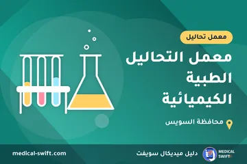 معمل التحاليل الطبية الكيميائية – معمل تحاليل في محافظة السويس