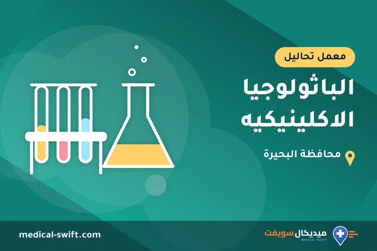الباثولوجيا الاكلينيكيه – معمل تحاليل في محافظة البحيرة