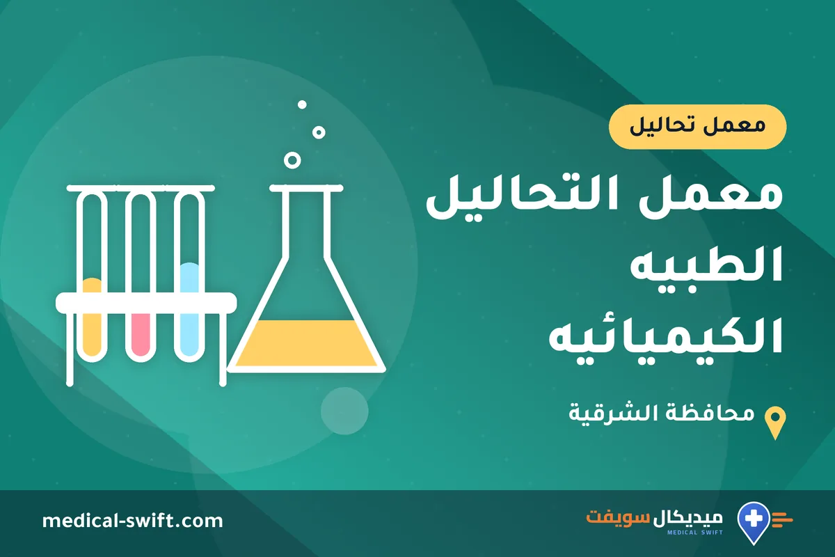 معمل التحاليل الطبيه الكيميائيه – معمل تحاليل في محافظة الشرقية