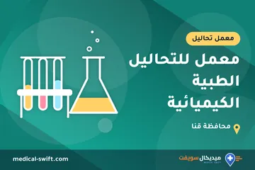 معمل للتحاليل الطبية الكيميائية – معمل تحاليل في محافظة قنا