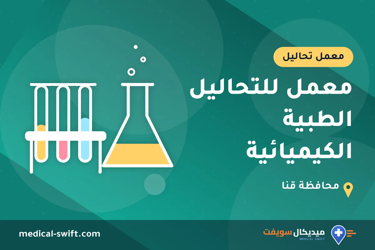 معمل للتحاليل الطبية الكيميائية – معمل تحاليل في محافظة قنا