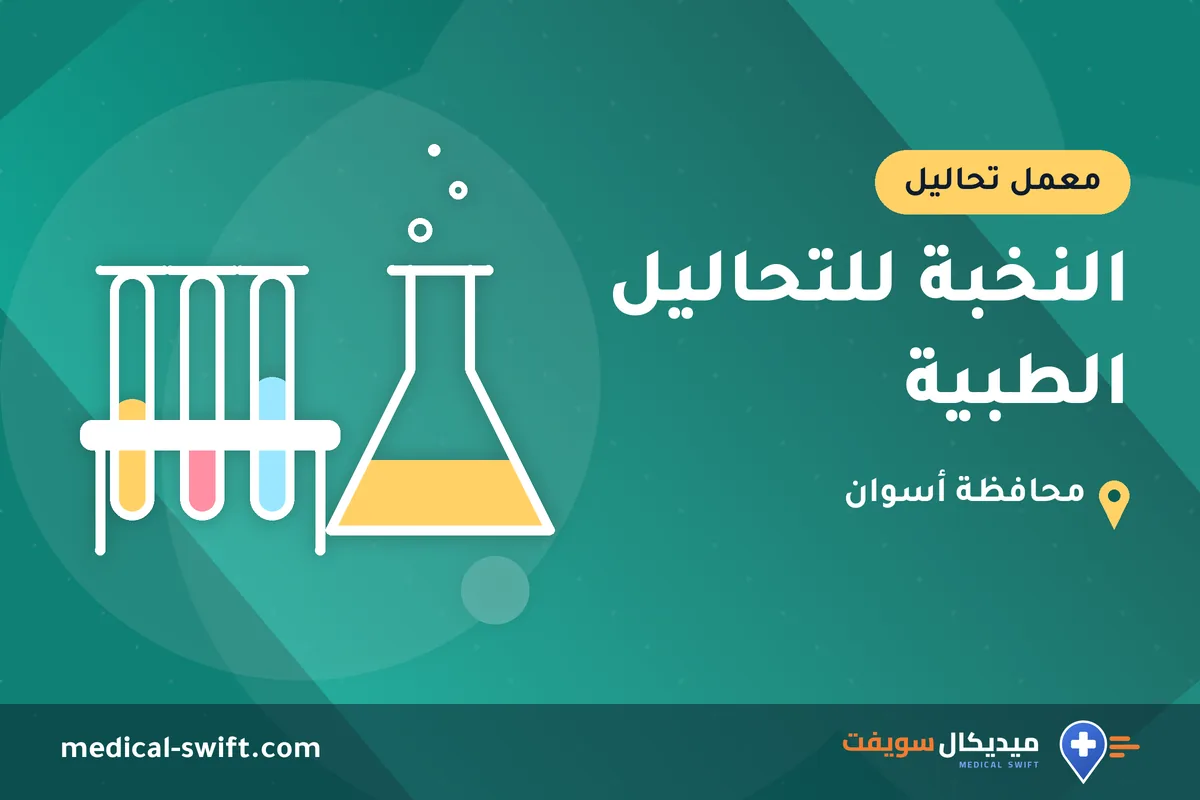 النخبة للتحاليل الطبية – معمل تحاليل في محافظة أسوان