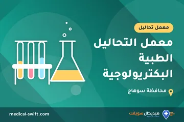 معمل التحاليل الطبية البكتريولوجية – معمل تحاليل في محافظة سوهاج