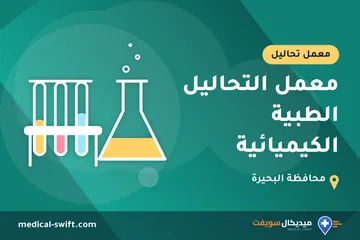معمل التحاليل الطبية الكيميائية – معمل تحاليل في محافظة البحيرة