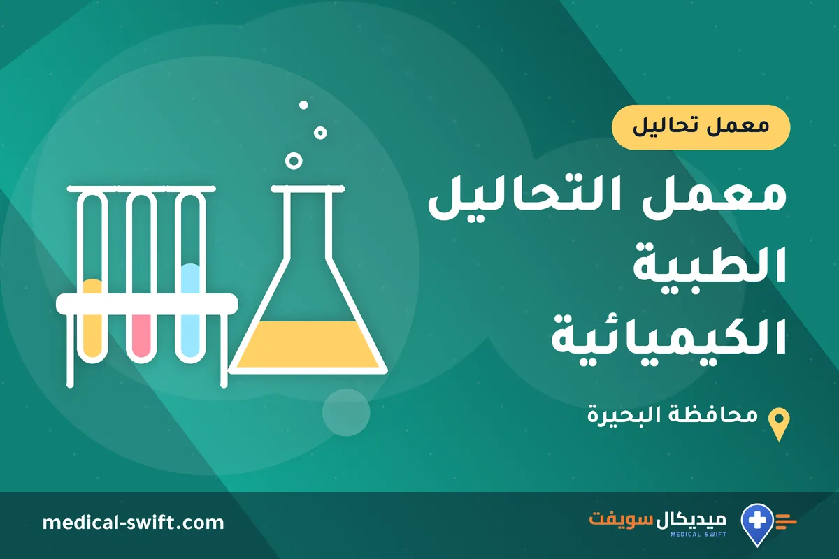 معمل التحاليل الطبية الكيميائية – معمل تحاليل في محافظة البحيرة