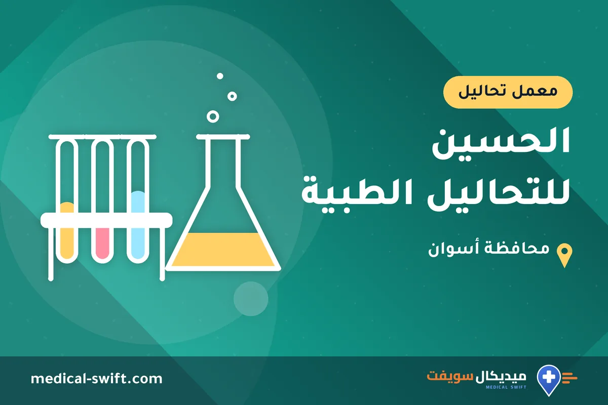 الحسين للتحاليل الطبية – معمل تحاليل في محافظة أسوان