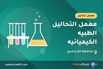 معمل التحاليل الطبيه الكيميائيه – معمل تحاليل في محافظة كفر الشيخ