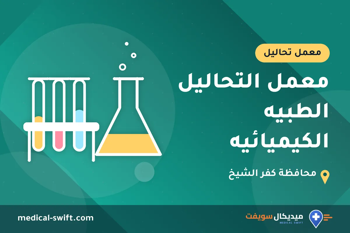 معمل التحاليل الطبيه الكيميائيه – معمل تحاليل في محافظة كفر الشيخ