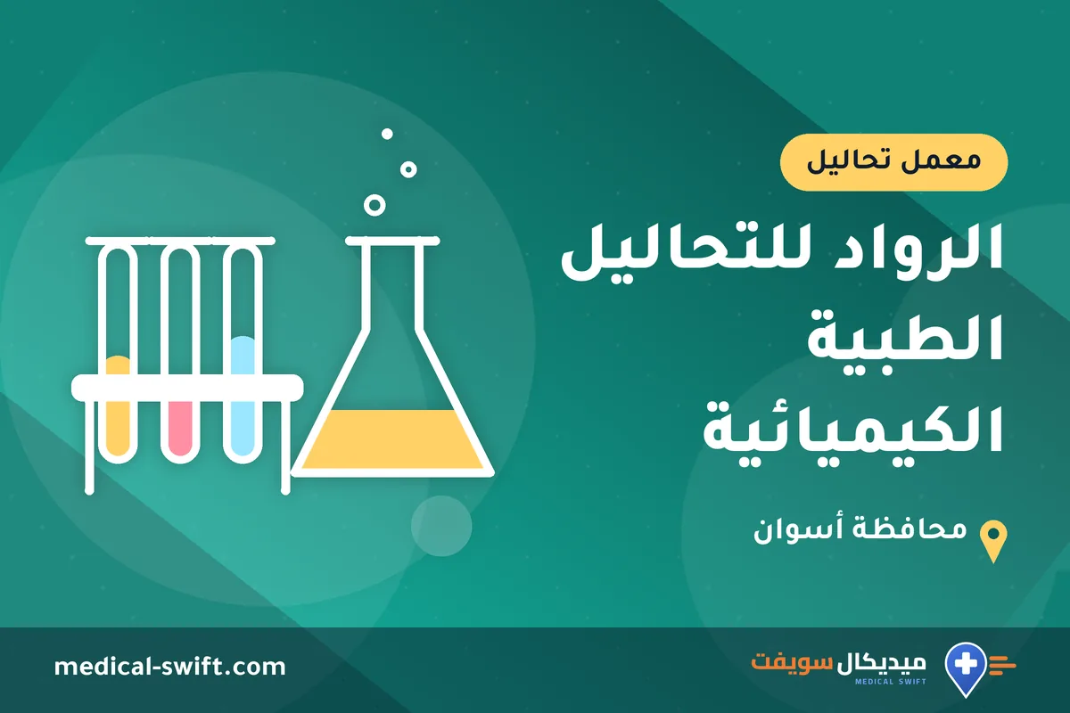 الرواد للتحاليل الطبية الكيميائية – معمل تحاليل في محافظة أسوان