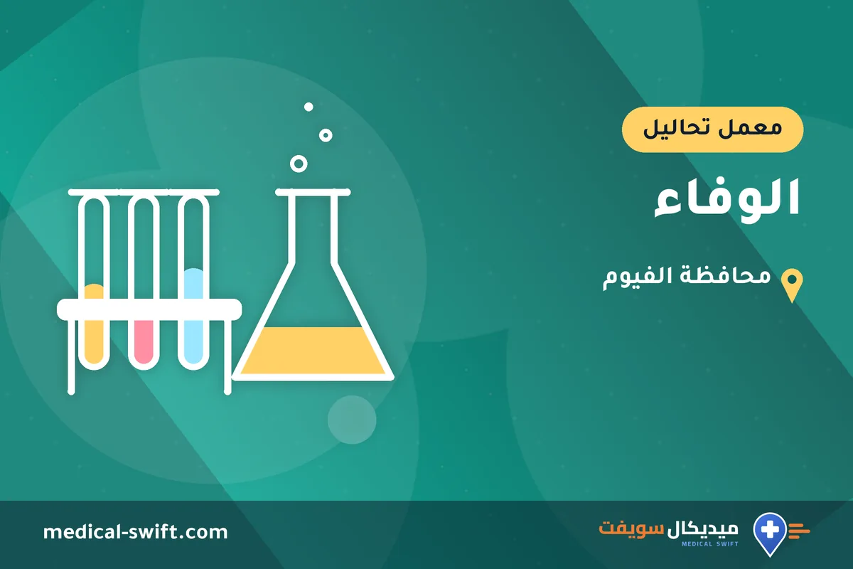 الوفاء – معمل تحاليل في محافظة الفيوم