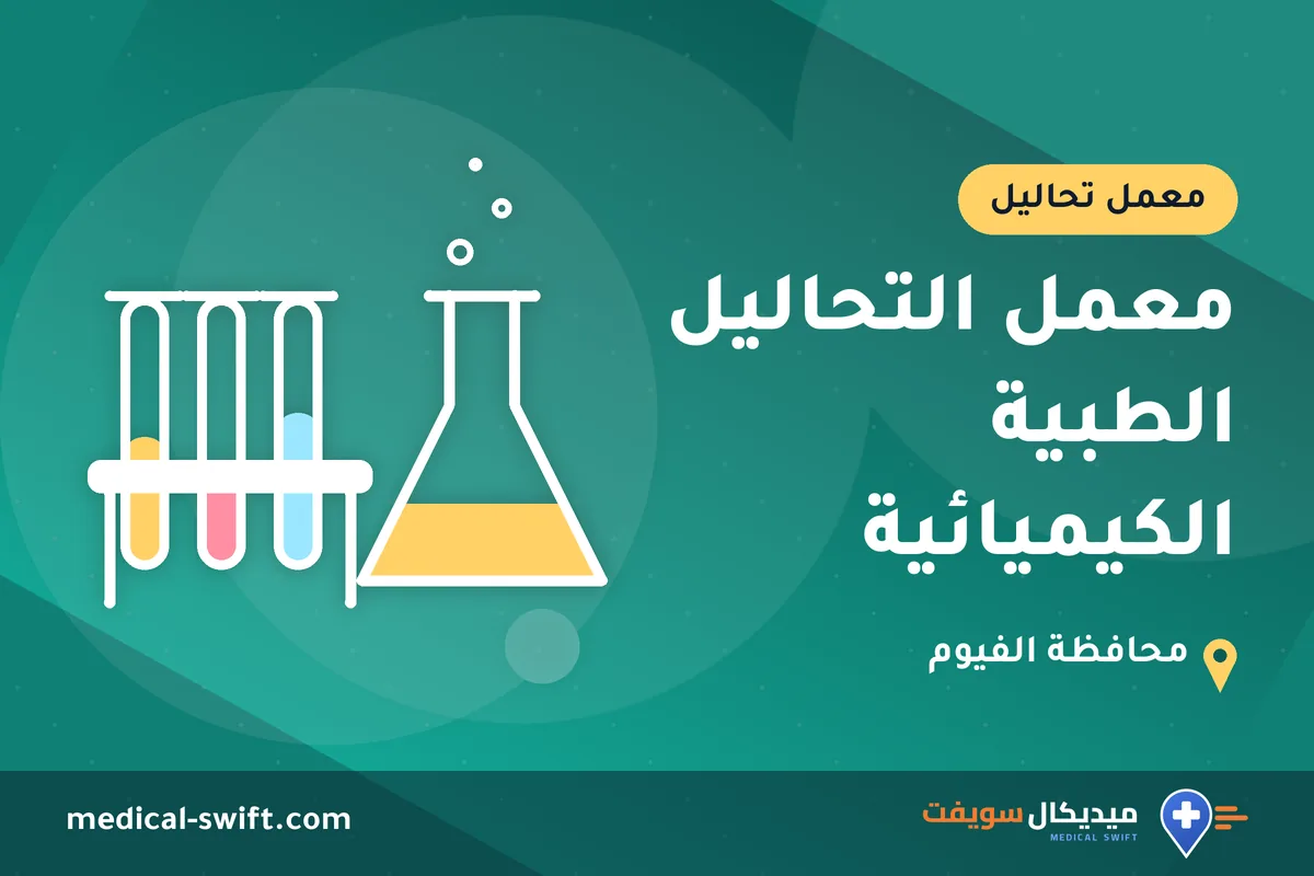 معمل التحاليل الطبية الكيميائية – معمل تحاليل في محافظة الفيوم