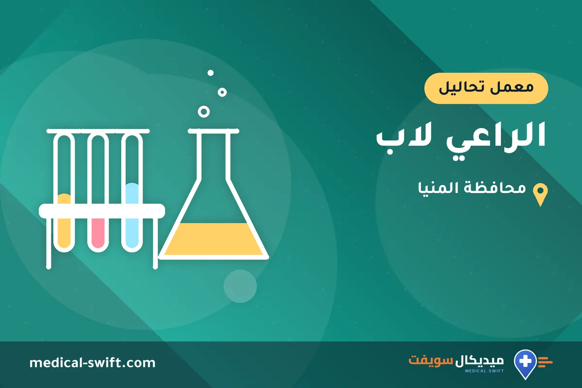 الراعي لاب – معمل تحاليل في محافظة المنيا