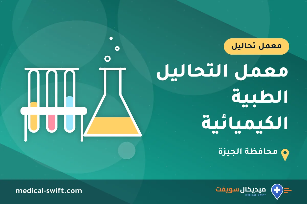 معمل التحاليل الطبية الكيميائية – معمل تحاليل في محافظة الجيزة