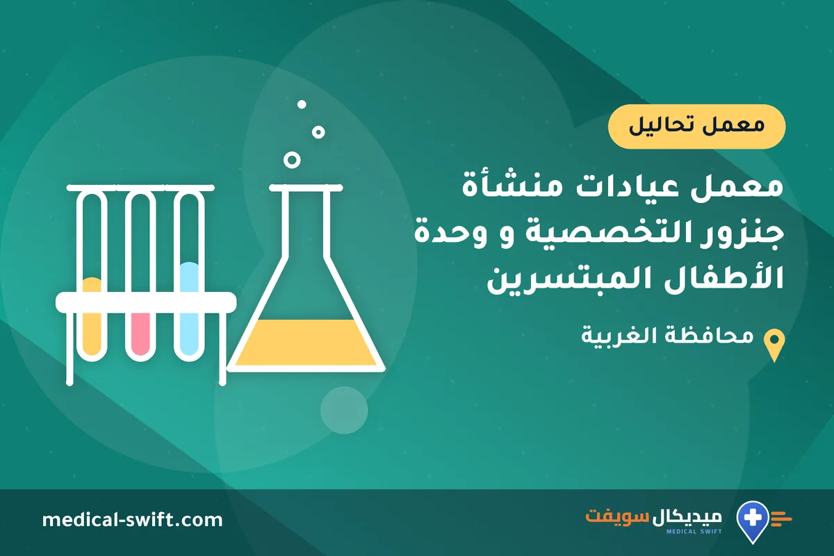 معمل عيادات منشأة جنزور التخصصية و وحدة الأطفال المبتسرين – معمل تحاليل في محافظة الغربية