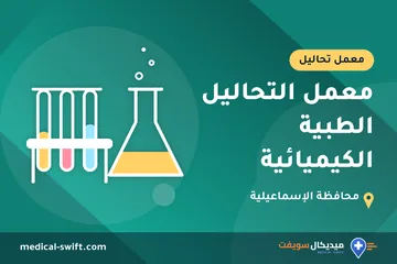 معمل التحاليل الطبية الكيميائية – معمل تحاليل في محافظة الإسماعيلية