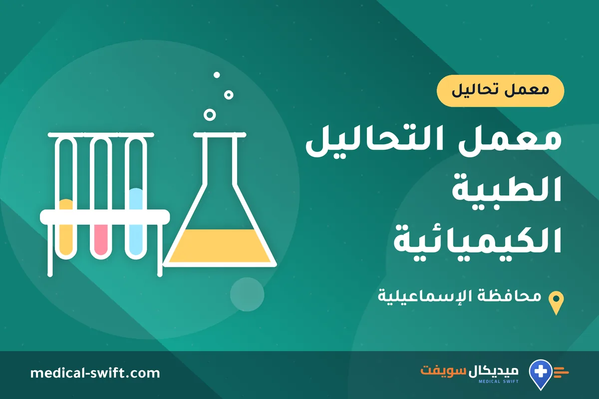 معمل التحاليل الطبية الكيميائية – معمل تحاليل في محافظة الإسماعيلية
