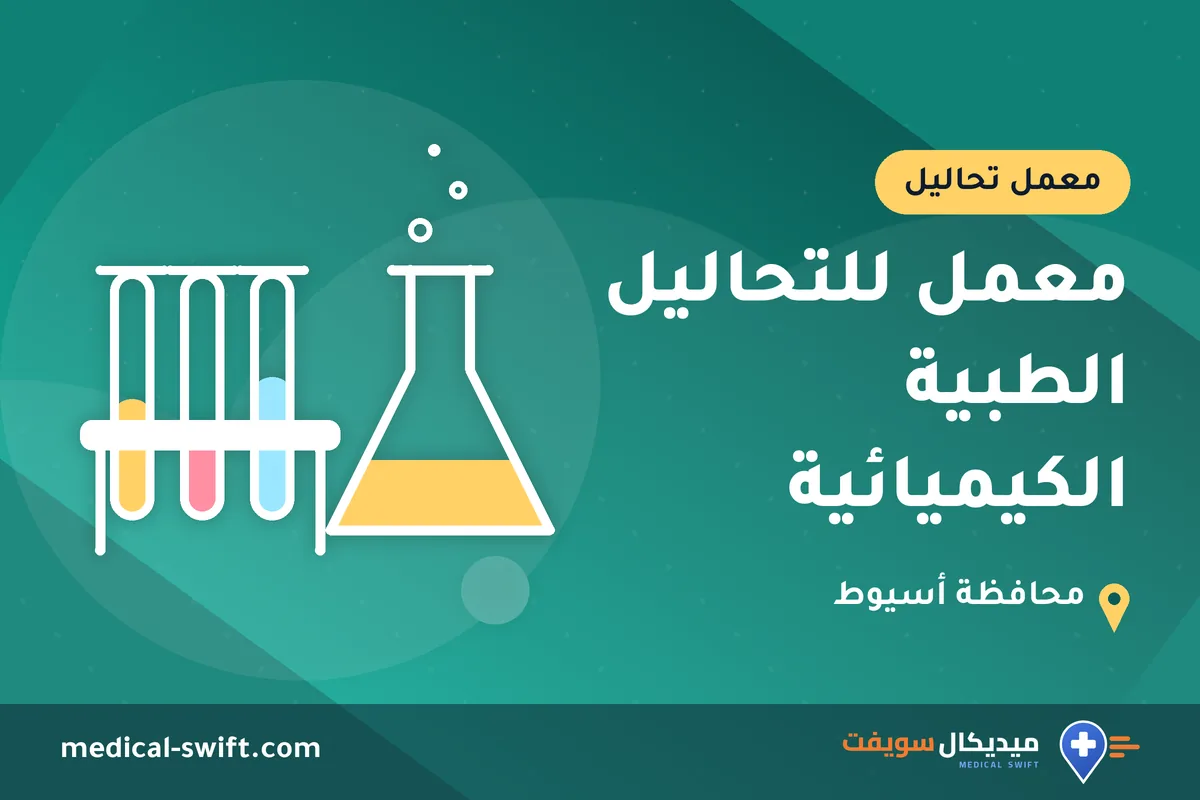 معمل للتحاليل الطبية الكيميائية – معمل تحاليل في محافظة أسيوط