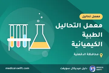 معمل التحاليل الطبية الكيميائية – معمل تحاليل في محافظة الدقهلية