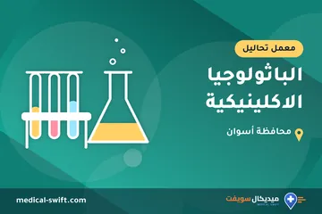 الباثولوجيا الاكلينيكية – معمل تحاليل في محافظة أسوان