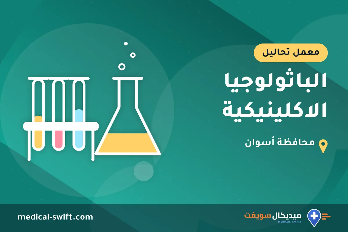الباثولوجيا الاكلينيكية – معمل تحاليل في محافظة أسوان