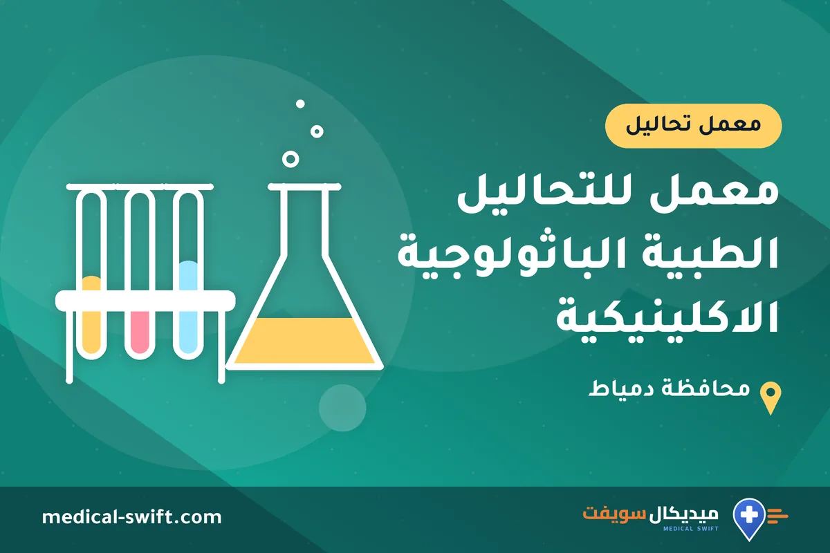 معمل للتحاليل الطبية الباثولوجية الاكلينيكية – معمل تحاليل في محافظة دمياط