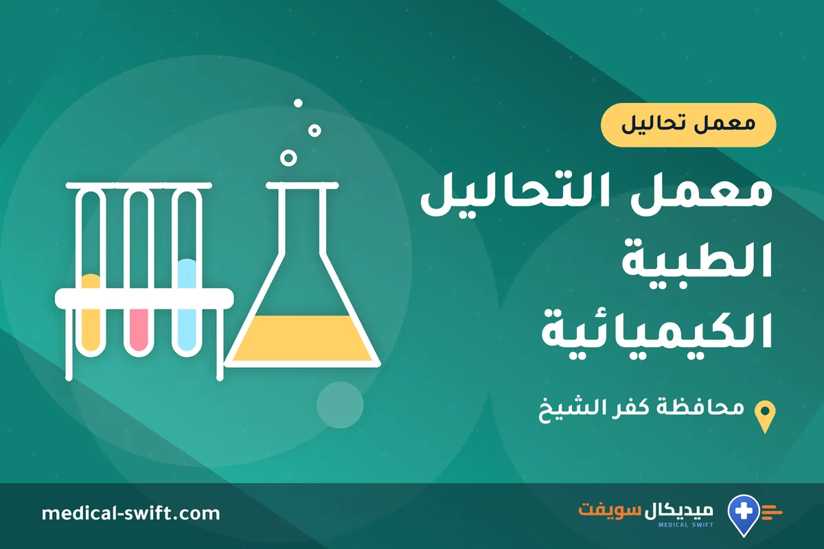 معمل التحاليل الطبية الكيميائية – معمل تحاليل في محافظة كفر الشيخ