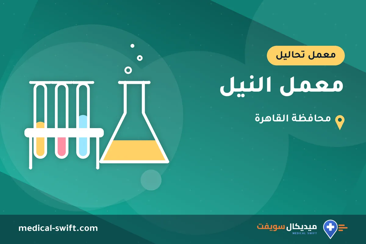 معمل النيل – معمل تحاليل في محافظة القاهرة