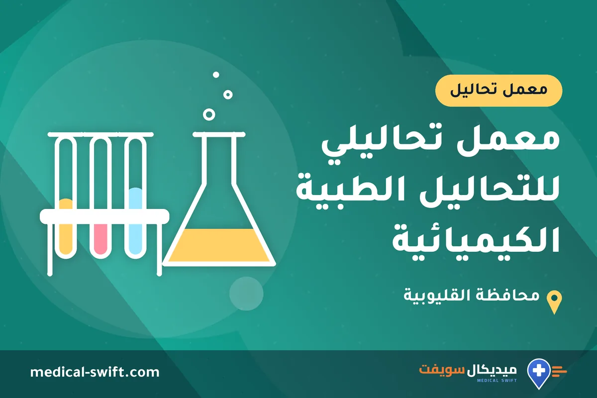 معمل تحاليلي للتحاليل الطبية الكيميائية – معمل تحاليل في محافظة القليوبية