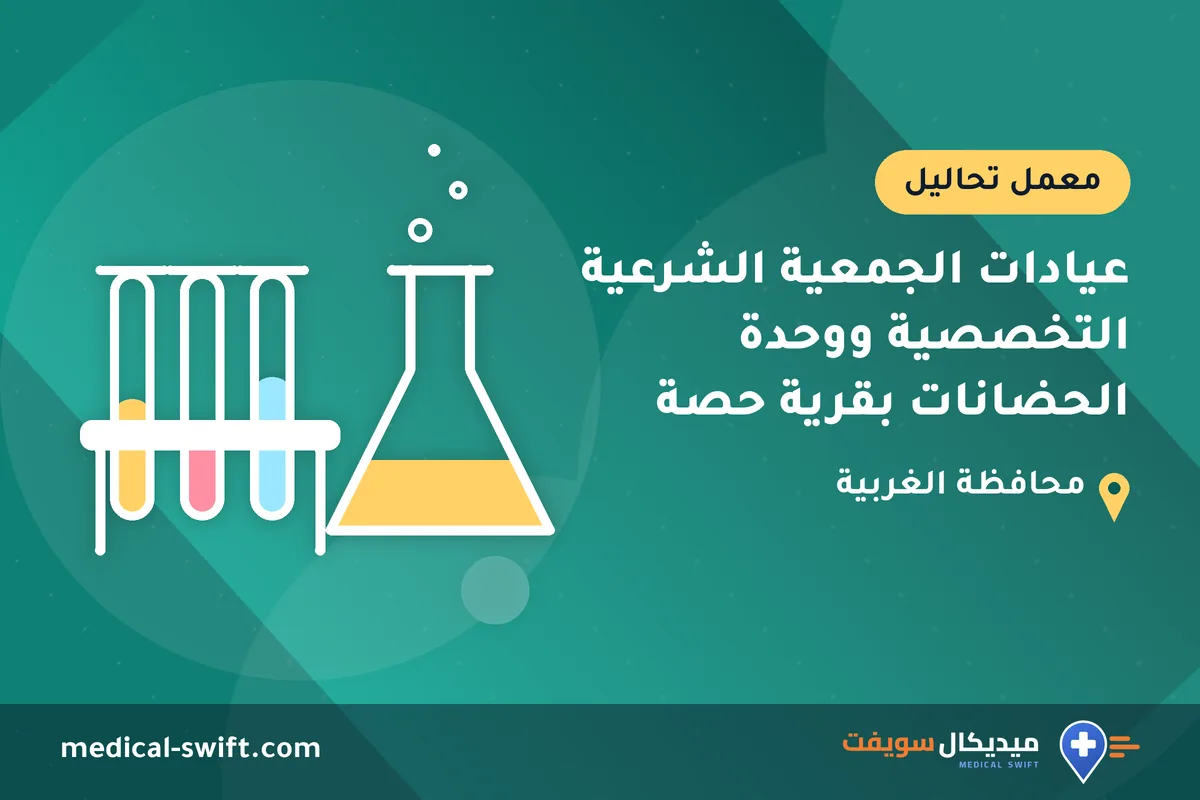 عيادات الجمعية الشرعية التخصصية ووحدة الحضانات بقرية حصة – معمل تحاليل في محافظة الغربية
