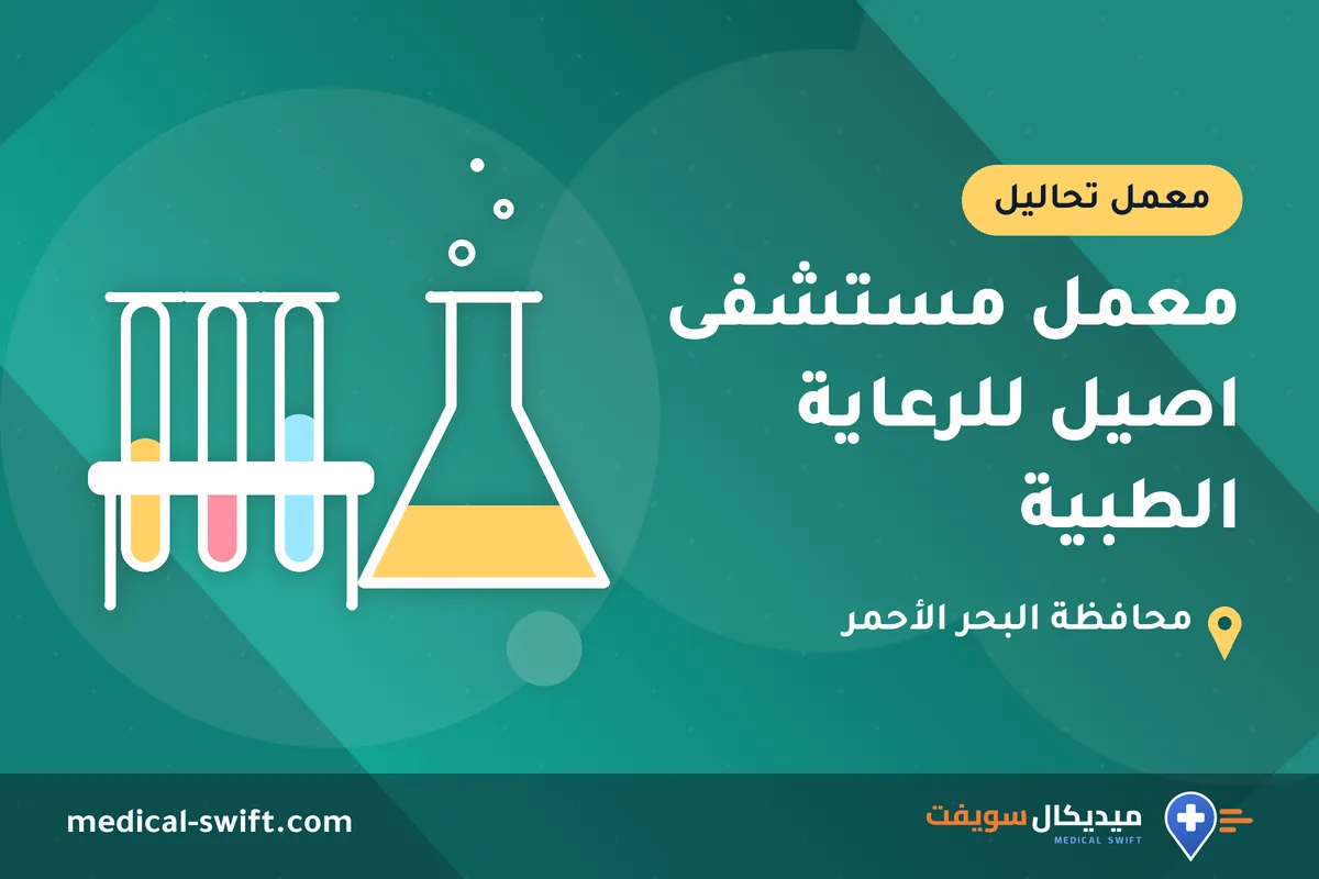 معمل مستشفى اصيل للرعاية الطبية – معمل تحاليل في محافظة البحر الأحمر