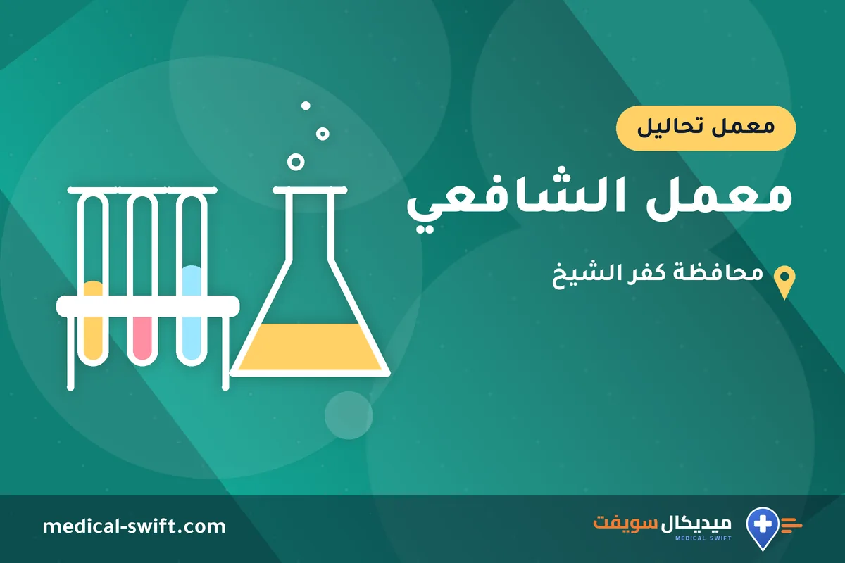 معمل الشافعي – معمل تحاليل في محافظة كفر الشيخ