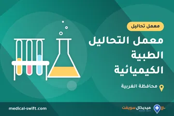 معمل التحاليل الطبية الكيميائية – معمل تحاليل في محافظة الغربية