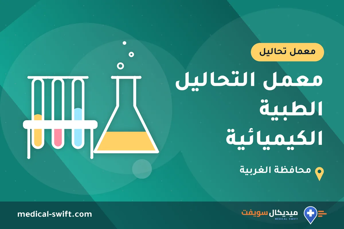 معمل التحاليل الطبية الكيميائية – معمل تحاليل في محافظة الغربية