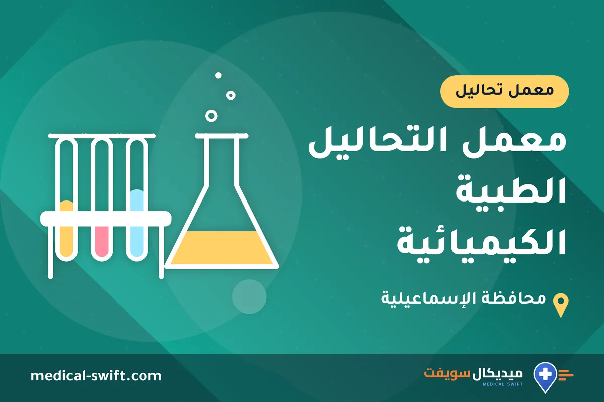 معمل التحاليل الطبية الكيميائية – معمل تحاليل في محافظة الإسماعيلية