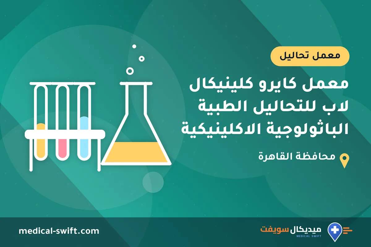 معمل كايرو كلينيكال لاب للتحاليل الطبية الباثولوجية الاكلينيكية – معمل تحاليل في محافظة القاهرة