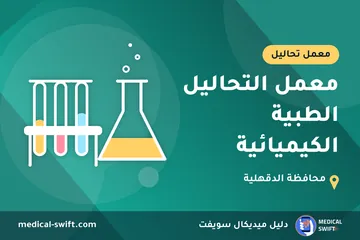 معمل التحاليل الطبية الكيميائية – معمل تحاليل في محافظة الدقهلية
