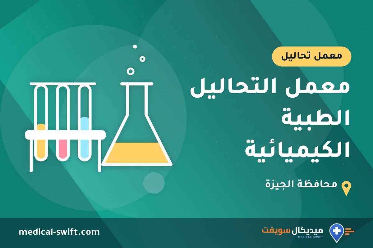 معمل التحاليل الطبية الكيميائية – معمل تحاليل في محافظة الجيزة