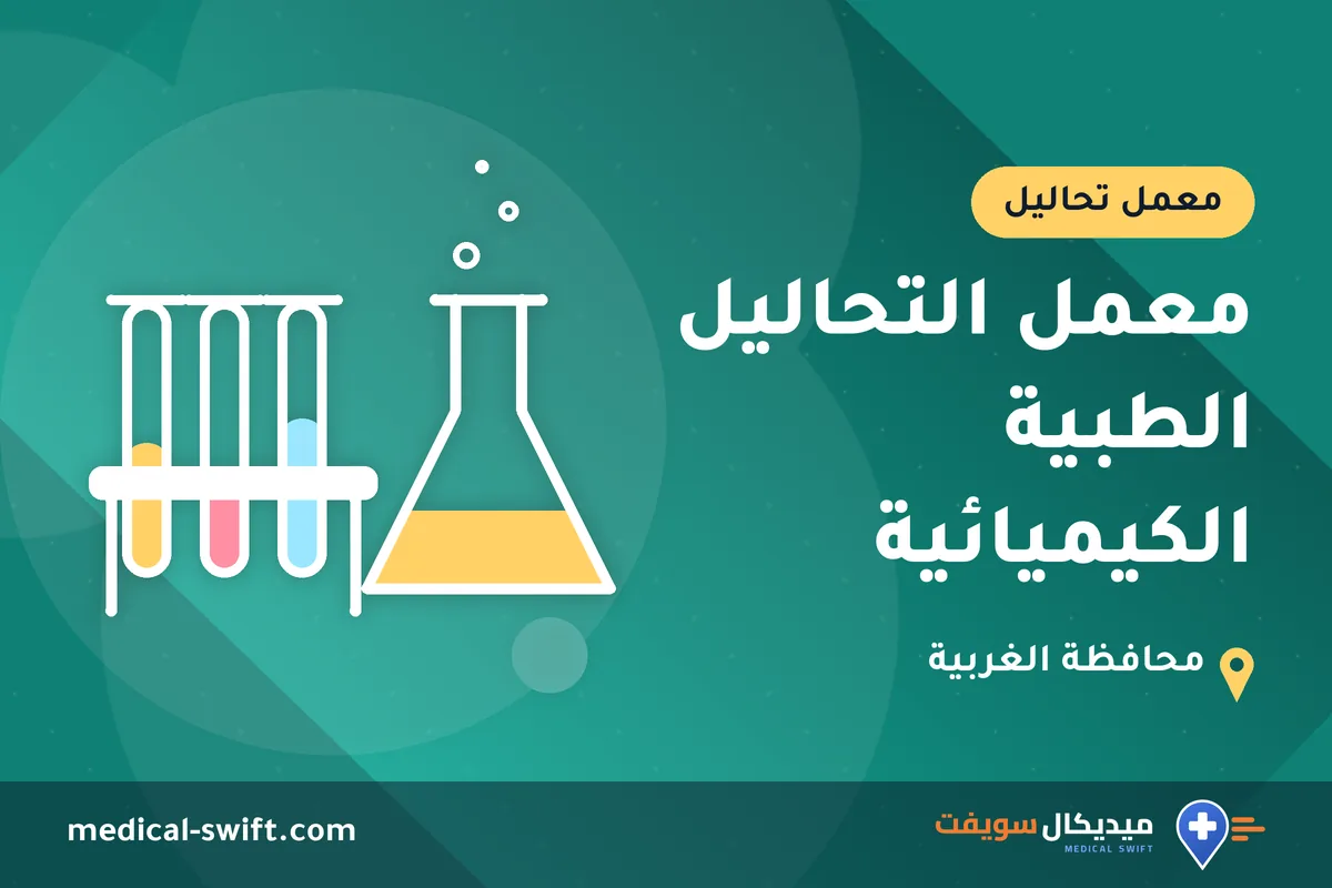 معمل التحاليل الطبية الكيميائية – معمل تحاليل في محافظة الغربية