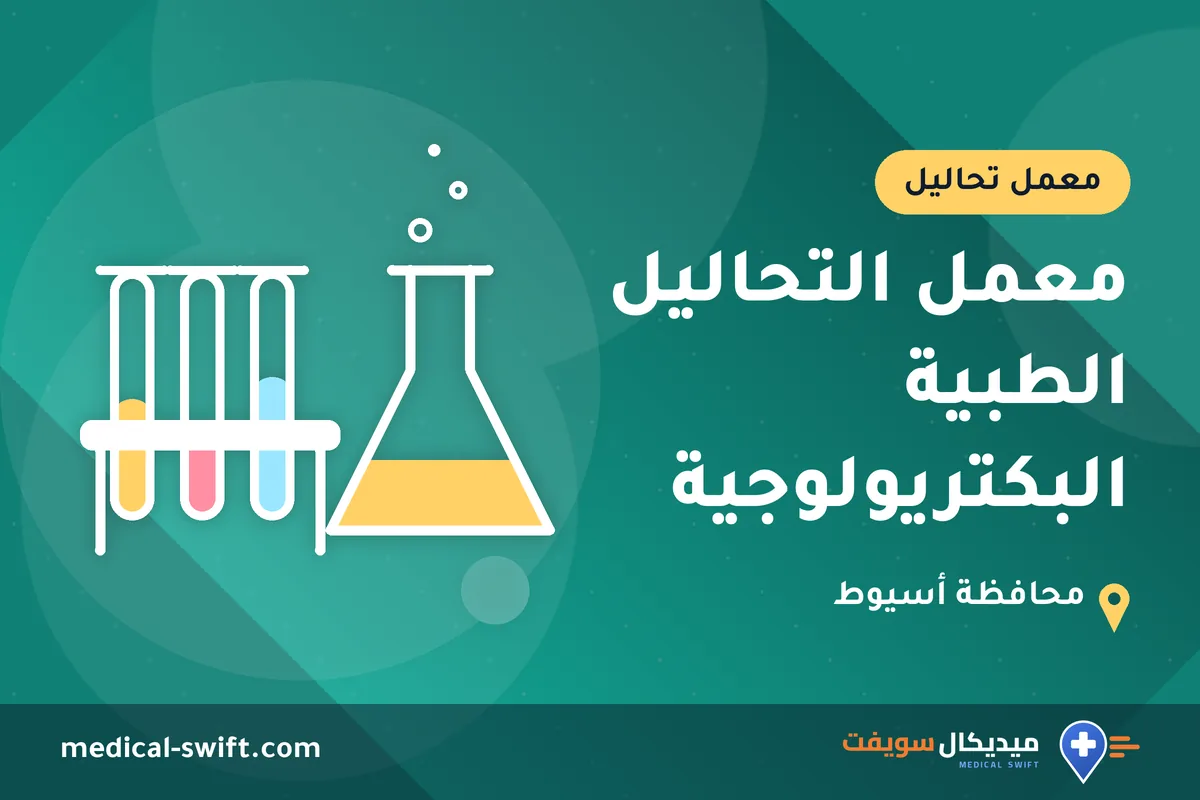 معمل التحاليل الطبية البكتريولوجية – معمل تحاليل في محافظة أسيوط