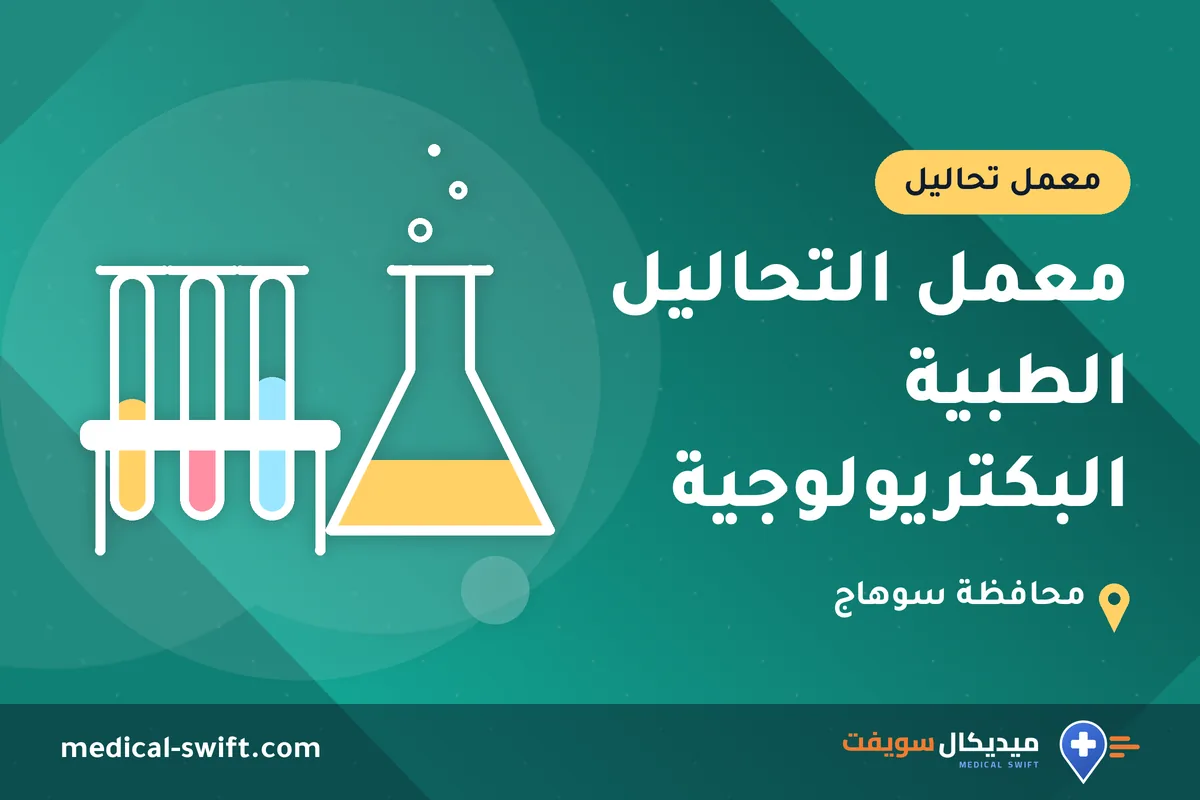 معمل التحاليل الطبية البكتريولوجية – معمل تحاليل في محافظة سوهاج