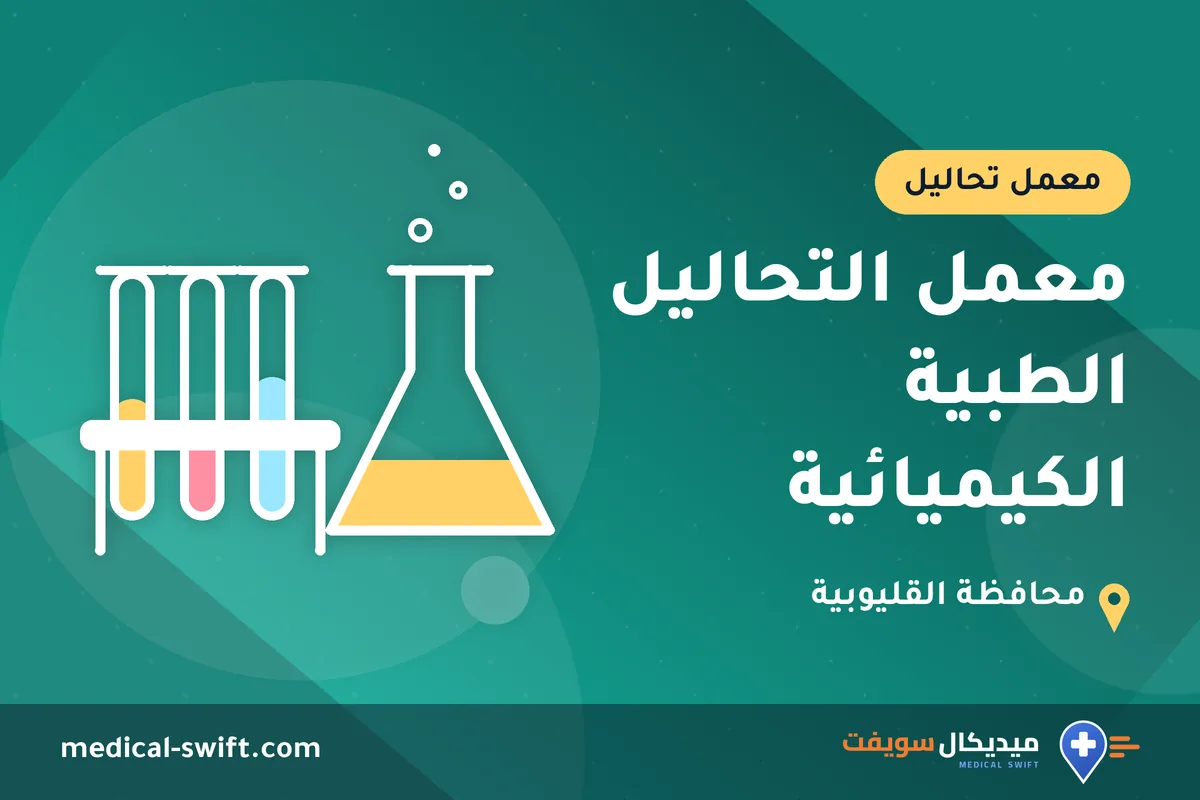 معمل التحاليل الطبية الكيميائية – معمل تحاليل في محافظة القليوبية